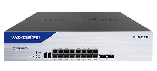 WFQ-8000下一代融合型防火墙
