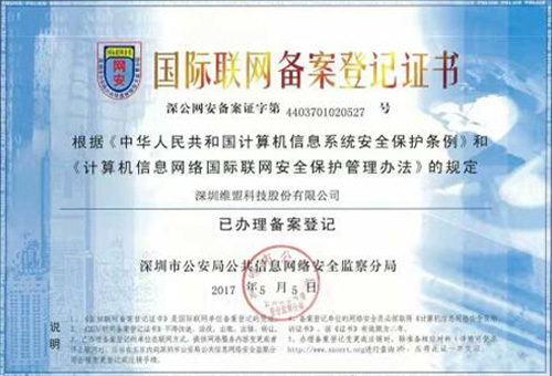 取得深圳市公安局公共信息网络安全监察分局颁发的 “国际联网备案登记证书” 取得深圳市公安局公共信息网络安全监察分局颁发的 “国际联网备案登记证书”