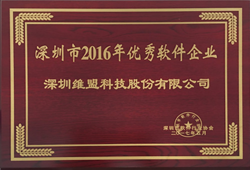 获得深圳市软件行业协会颁发的 “深圳市2016年优秀软件企业”证书 获得深圳市软件行业协会颁发的 “深圳市2016年优秀软件企业”证书