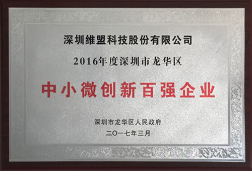 入选2016年度深圳市龙华区 “中小微创新百强企业” 入选2016年度深圳市龙华区 “中小微创新百强企业”