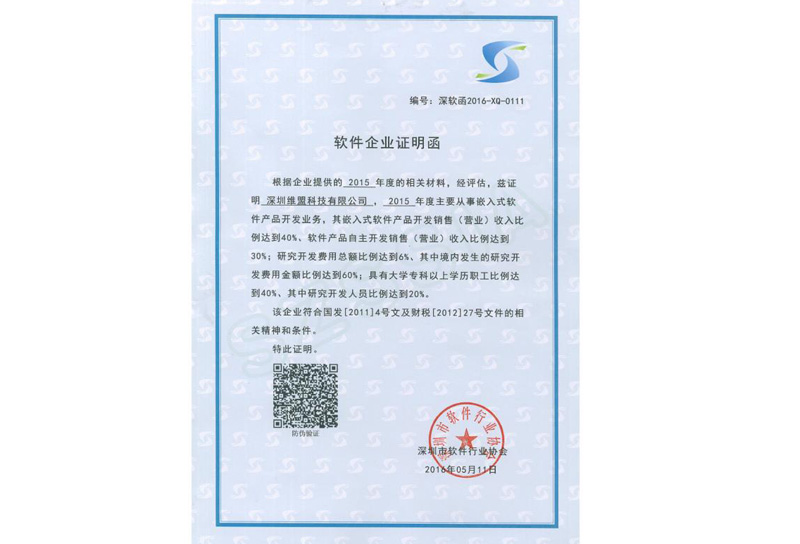 2016年05月 深圳维盟科技有限公司 获得深圳市软件行业协会颁发的 “软件企业证明函” 2016年05月 深圳维盟科技有限公司 获得深圳市软件行业协会颁发的 “软件企业证明函”