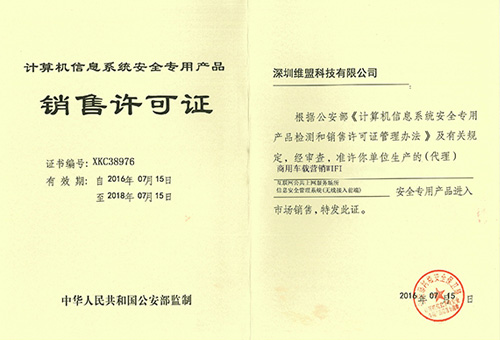 2016年07月 深圳维盟科技有限公司 获得中国人民共和国公安部颁发的 “计算机信息系统安全专用产品销售许可证” 2016年07月 深圳维盟科技有限公司 获得中国人民共和国公安部颁发的 “计算机信息系统安全专用产品销售许可证”