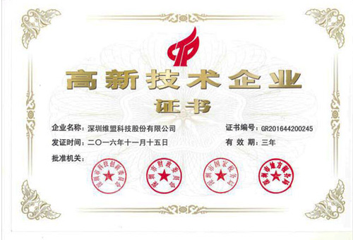 2016年11月  获得“高新技术企业证书” 2016年11月  获得“高新技术企业证书”