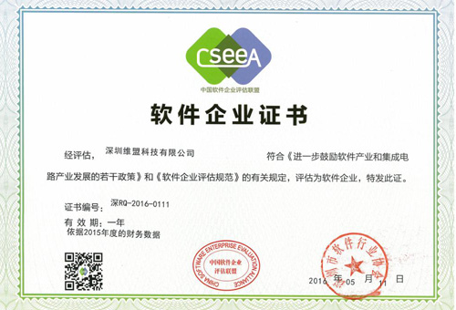 2016年05月 深圳维盟科技有限公司 获得中国软件企业评估联盟&深圳软件行业协会颁发的 “软件企业证书” 2016年05月 深圳维盟科技有限公司 获得中国软件企业评估联盟&深圳软件行业协会颁发的 “软件企业证书”
