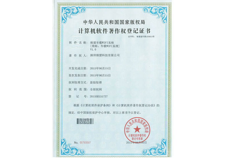 2015年06月获得  车载WIFI软件著作权登记证书 2015年06月获得  车载WIFI软件著作权登记证书