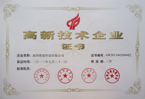 2013年 获得“高新技术企业证书” 2013年 获得“高新技术企业证书”