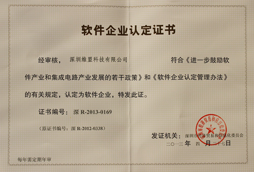 2013年 获得深圳市经济贸易和信息化委员会颁发的 “软件企业认定证书” 2013年 获得深圳市经济贸易和信息化委员会颁发的 “软件企业认定证书”