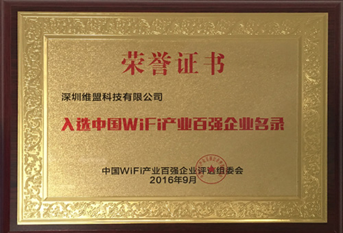 2016年09月 入选“中国WiFi”产业百强企业名录 2016年09月 入选“中国WiFi”产业百强企业名录
