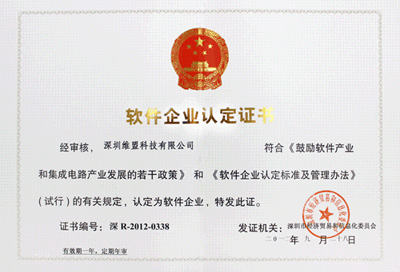 2012年09月 获得深圳市经济贸易和信息化委员会颁发的 “软件企业认定证书”    2012年09月 获得深圳市经济贸易和信息化委员会颁发的 “软件企业认定证书”