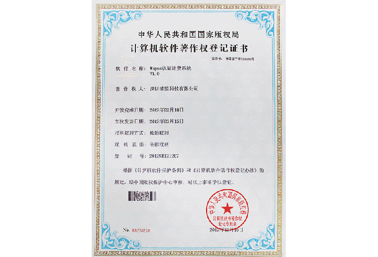 2012年3月 WAYOS 认证计费系统V1.0 获得中华人民共和国国家版权局颁发的 “计算机软件著作权登记证书” 2012年3月 WAYOS 认证计费系统V1.0 获得中华人民共和国国家版权局颁发的 “计算机软件著作权登记证书”