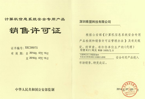 2016年07月 深圳维盟科技有限公司 获得中国人民共和国公安部颁发的 “计算机信息系统安全专用产品销售许可证” 2016年07月 深圳维盟科技有限公司 获得中国人民共和国公安部颁发的 “计算机信息系统安全专用产品销售许可证”