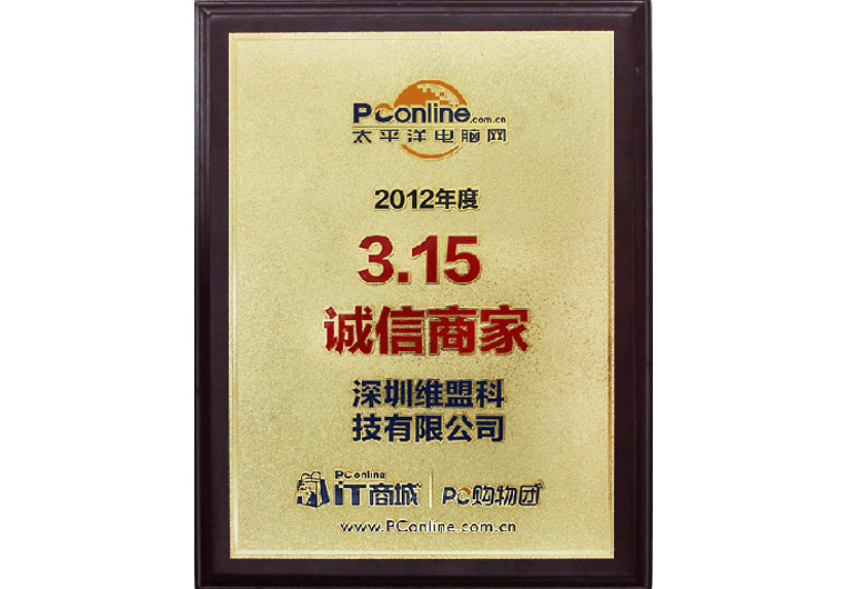 2012年03月 获得太平洋电脑网颁发的 “2012年度3.15诚信商家” 2012年03月 获得太平洋电脑网颁发的 “2012年度3.15诚信商家”