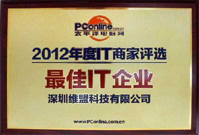 2012年 获得太平洋电脑网颁发的 “2012年度IT商家评选最佳IT企业” 2012年 获得太平洋电脑网颁发的 “2012年度IT商家评选最佳IT企业”