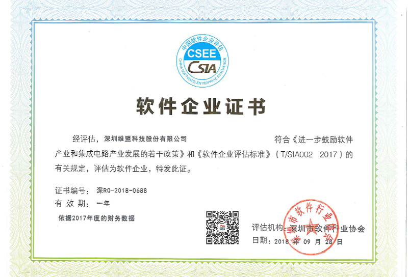 2018年9月获得深圳市“软件企业证书” 2018年9月获得深圳市“软件企业证书”