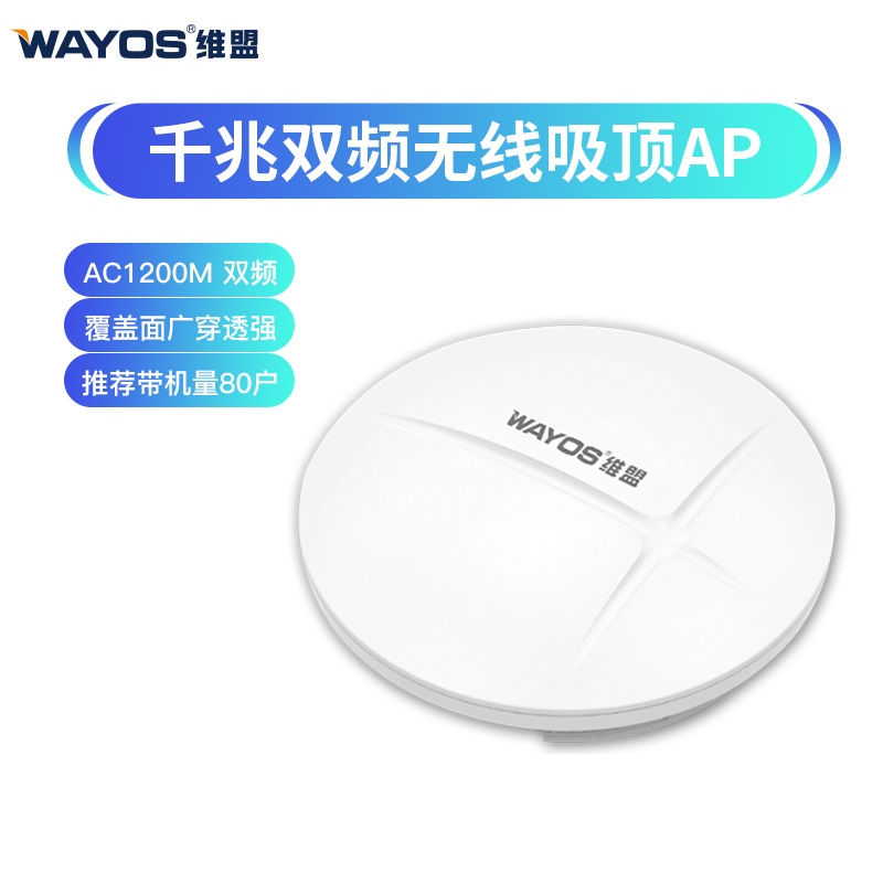 智慧酒店千兆吸顶AP（1200M）