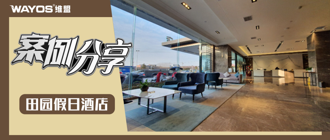 田园假日酒店-案列分享