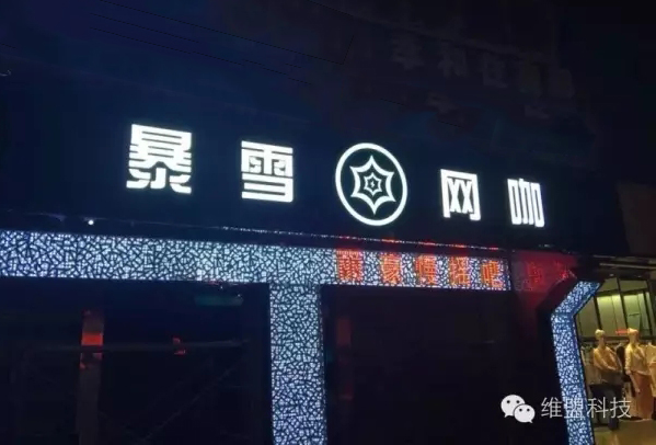 实力赢口碑！暴雪网咖再续“维盟万兆”情 