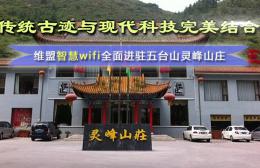 维盟智慧WiFi无线覆盖：中国佛教名山之首—五台山灵峰山庄 