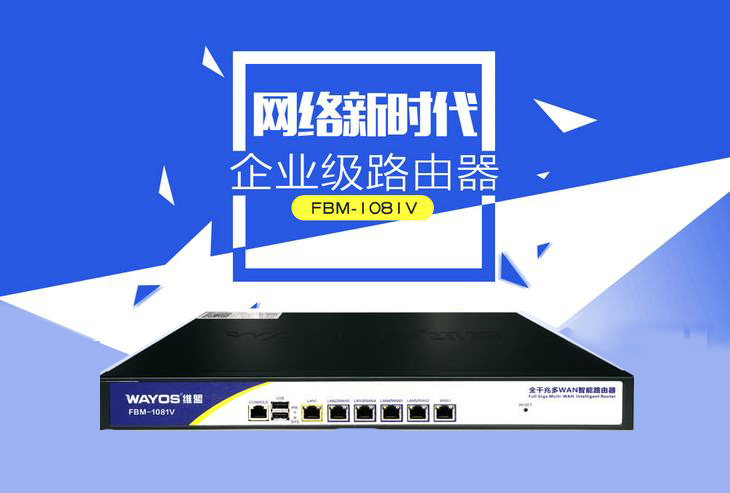 多面手路由FBM-1081V：上网、营销、认证计费通通搞定！