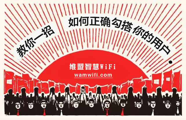 维盟智慧WiFi，广告营销更要精准化！