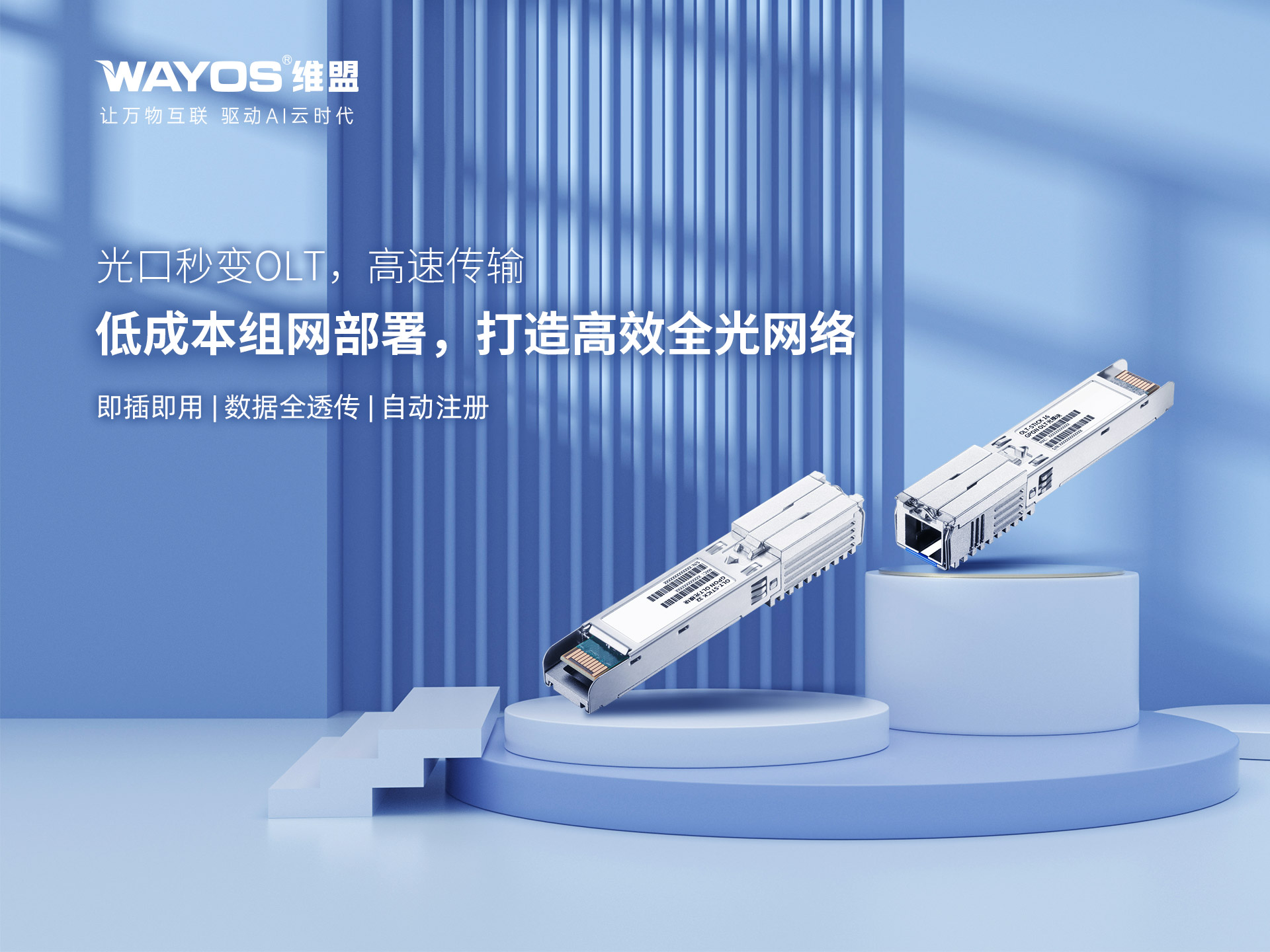 维盟OLTSTICK：指尖上的全光革命，小设备撬动大网络！