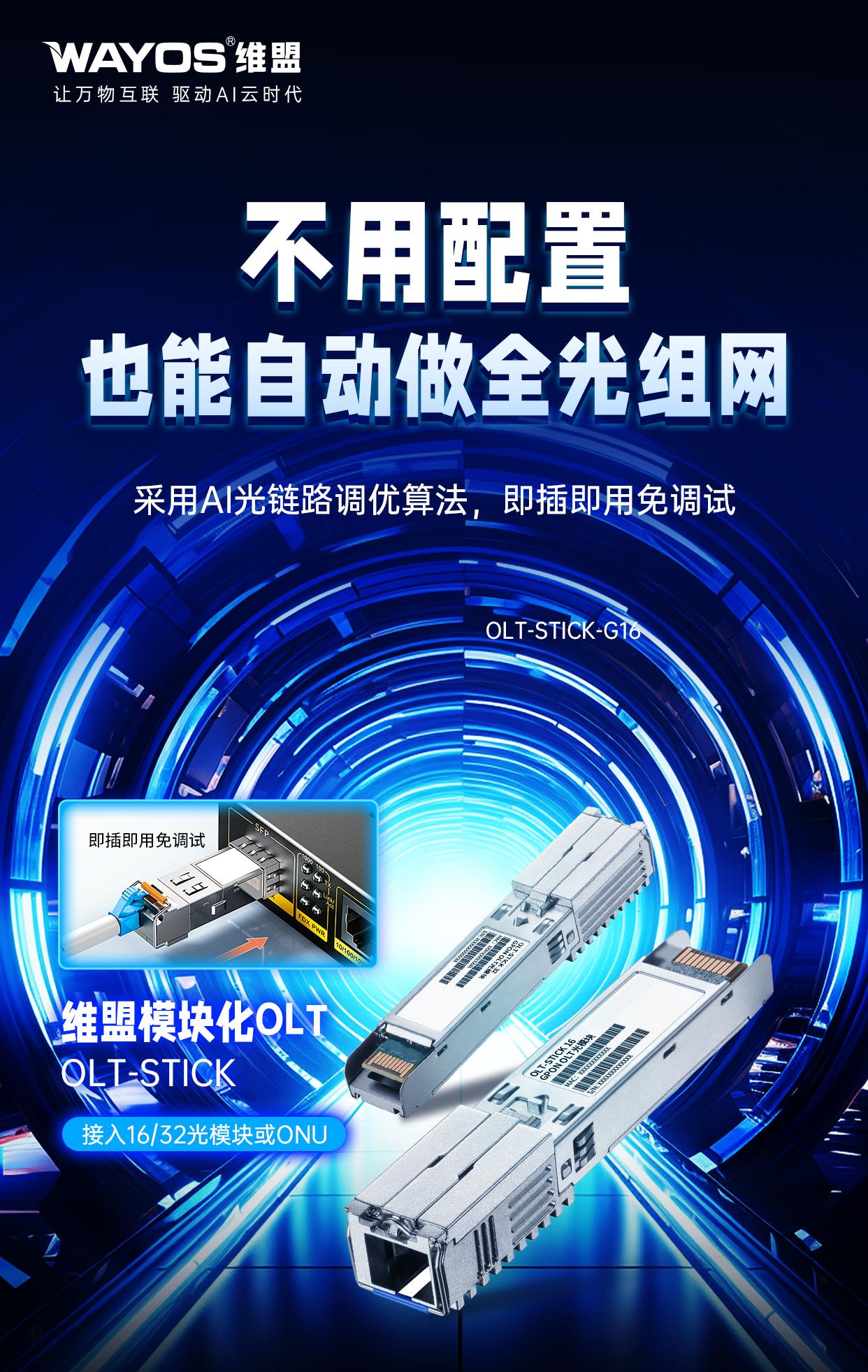 维盟模块化OLT海报2(1) - 副本.jpg