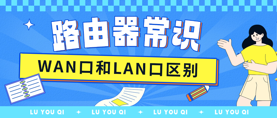 路由器小常识：WAN口和LAN口的奥秘，三分钟解锁掌握