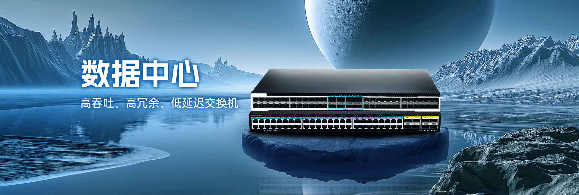 维盟100G数据中心交换机WS8048-8QF，智算核心新引擎