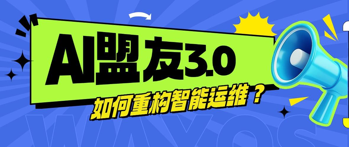 维盟AI盟友3.0如何重构智能运维？