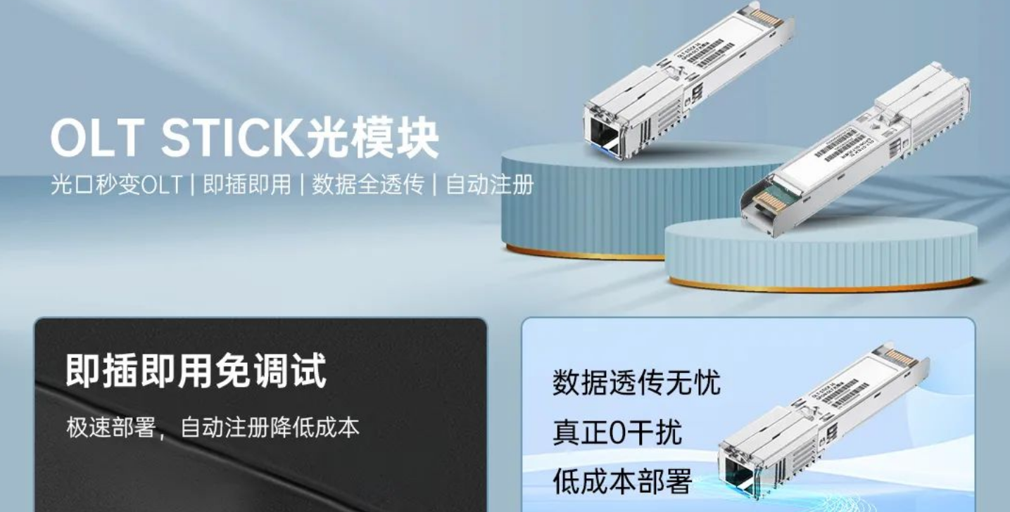 维盟OLT-STICK光模块，让网络更高效、更灵活、更稳定！