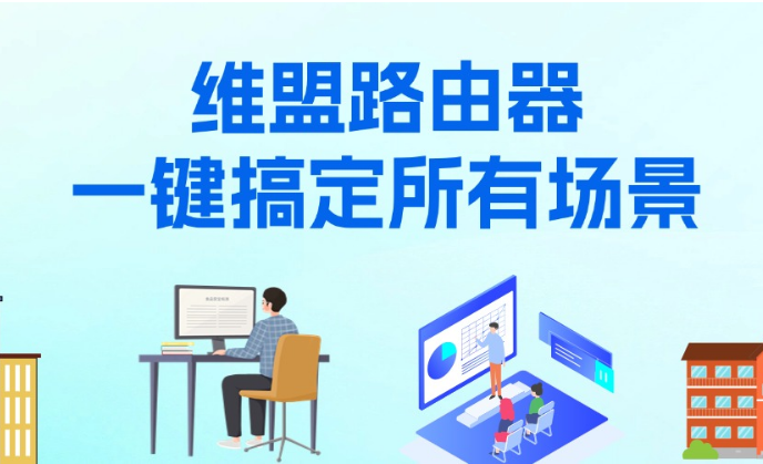 企业、公寓、酒店网络管理难题？维盟路由器一键搞定！