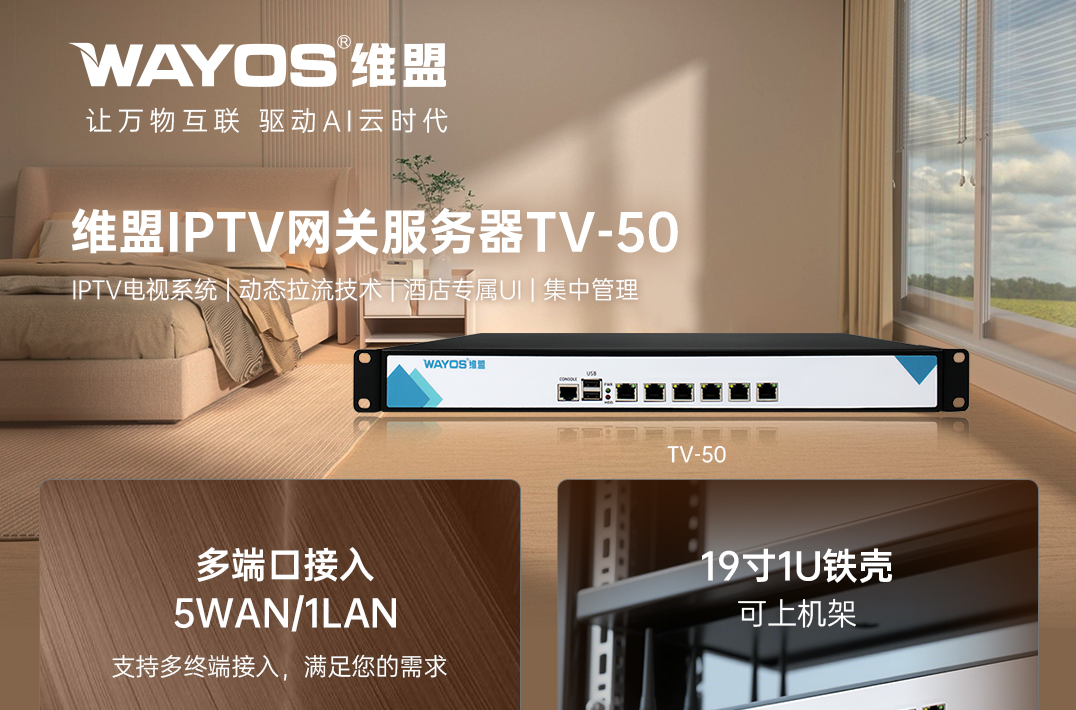 维盟IPTV：一房一线多业务，打造智慧入住新体验