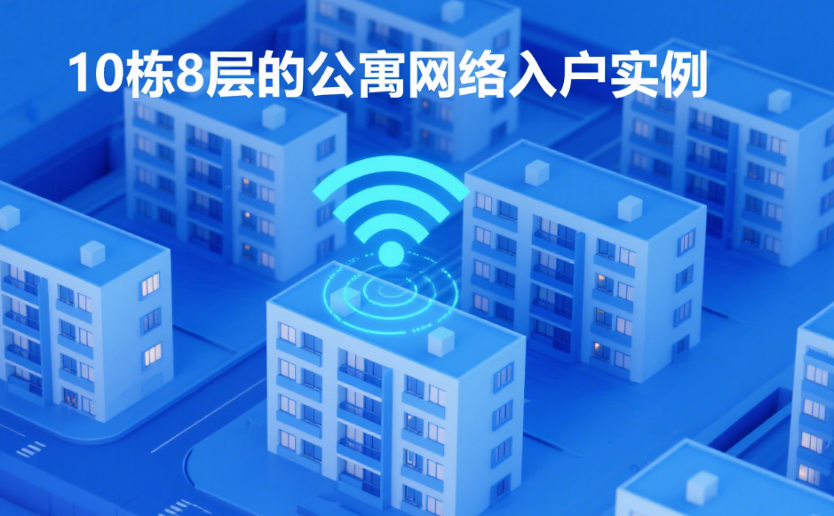 维盟助力公寓网络升级，实现全方位无线覆盖